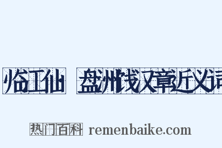 临江仙·盘洲饯汉章近义词是什么意思的图片